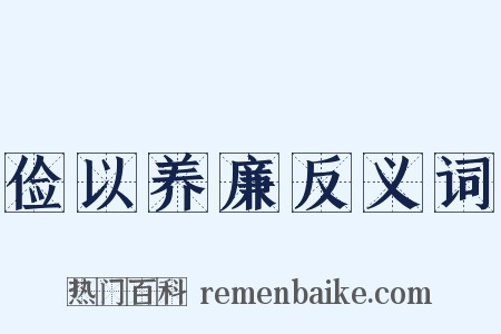 俭以养廉反义词是什么意思的图片